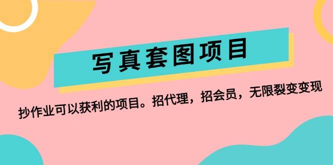 写真套图项目：抄作业可以获利的项目。招代理，招会员，无限裂变变现-布丁源码-专业的网站源码代码分享平台!
