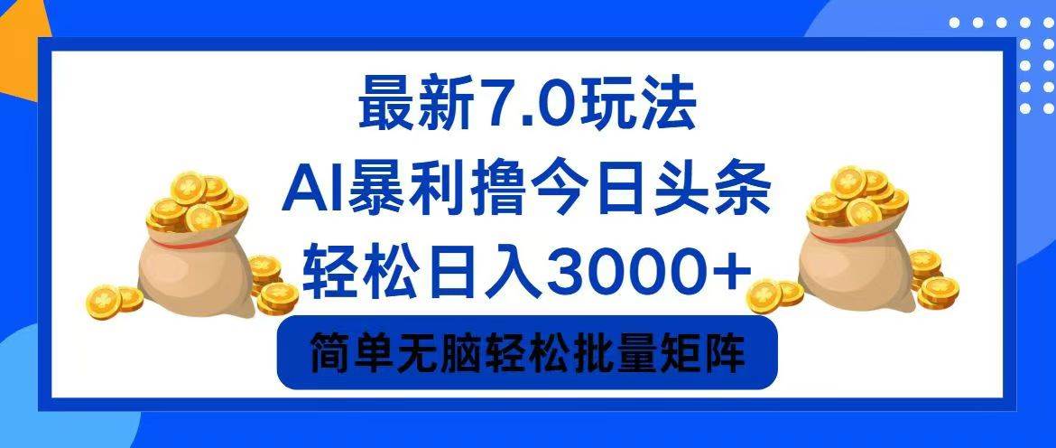 今日头条7.0最新暴利玩法，轻松日入3000+-布丁源码-专业的网站源码代码分享平台!