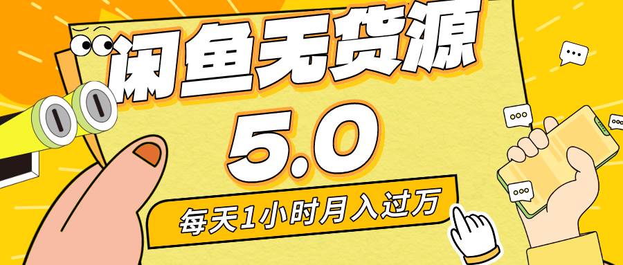 每天一小时，月入1w+，咸鱼无货源全新5.0版本，简单易上手，小白，宝妈…-布丁源码-专业的网站源码代码分享平台!