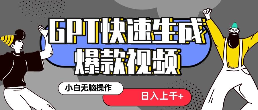 真正风口项目！最新抖音GPT 3分钟生成一个热门爆款视频，保姆级教程-布丁源码-专业的网站源码代码分享平台!