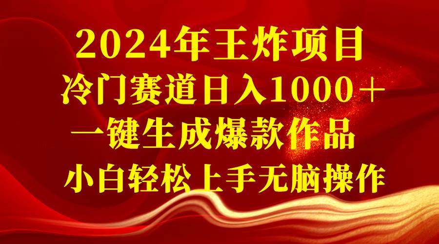 2024年王炸项目 冷门赛道日入1000＋一键生成爆款作品 小白轻松上手无脑操作-布丁源码-专业的网站源码代码分享平台!