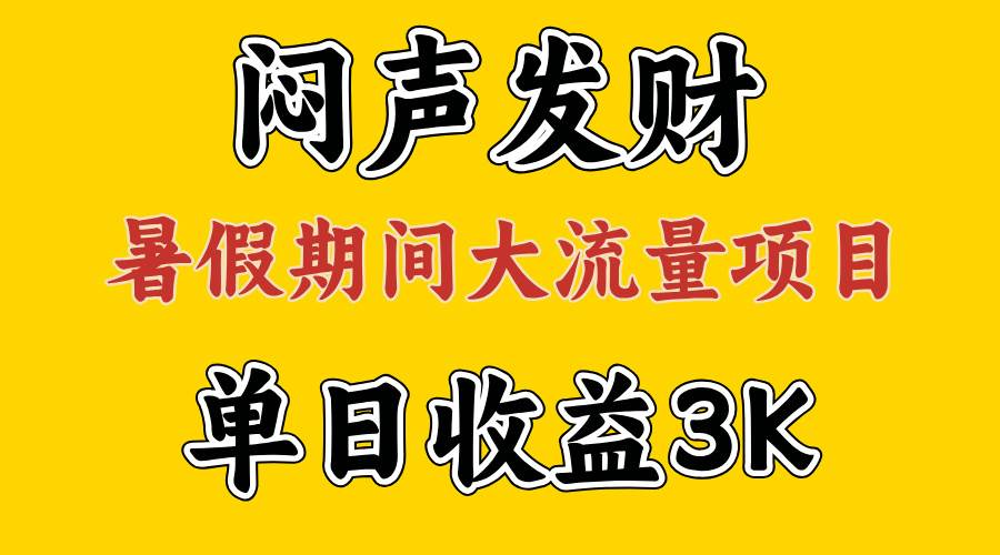 闷声发财，假期大流量项目，单日收益3千+ ，拿出执行力，两个月翻身-布丁源码-专业的网站源码代码分享平台!