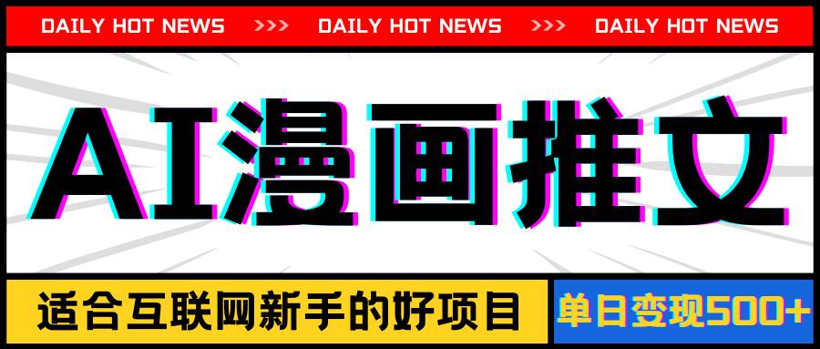 手机也能做AI漫画推文，播放量20w＋，新手玩家的福利，单日变现500+-布丁源码-专业的网站源码代码分享平台!