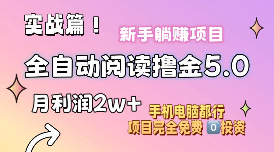小说全自动阅读撸金5.0 操作简单 可批量操作 零门槛！小白无脑上手月入2w+-布丁源码-专业的网站源码代码分享平台!