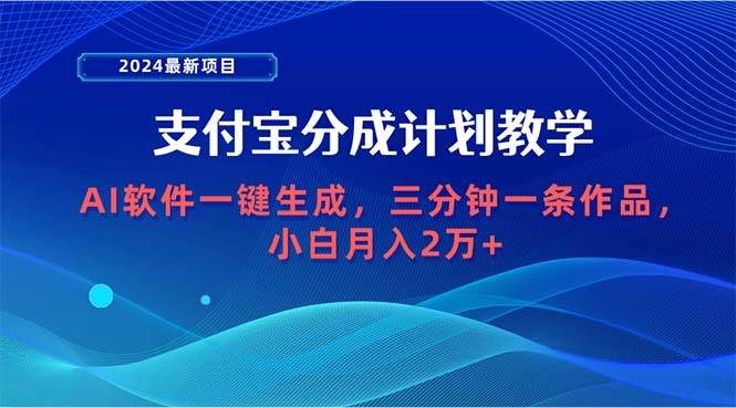 2024最新项目，支付宝分成计划 AI软件一键生成，三分钟一条作品，小白月…-布丁源码-专业的网站源码代码分享平台!