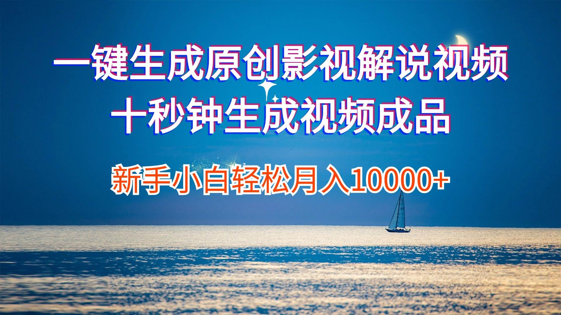 一键生成原创影视解说视频十秒钟生成文案解说背景音乐新手小白轻松月入…-布丁源码-专业的网站源码代码分享平台!