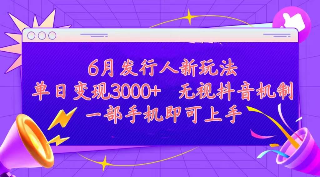 发行人计划最新玩法，单日变现3000+，简单好上手，内容比较干货，看完…-布丁源码-专业的网站源码代码分享平台!