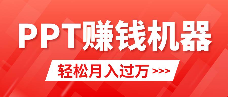 轻松上手，小红书ppt简单售卖，月入2w+小白闭眼也要做（教程+10000PPT模板)-布丁源码-专业的网站源码代码分享平台!