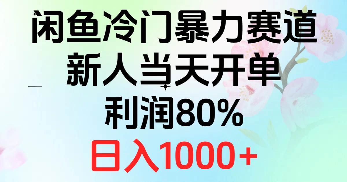 2024闲鱼冷门暴力赛道，新人当天开单，利润80%，日入1000+-布丁源码-专业的网站源码代码分享平台!