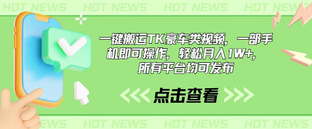 一键搬运TK豪车类视频，一部手机即可操作，轻松月入1W+，所有平台均可发布-布丁源码-专业的网站源码代码分享平台!