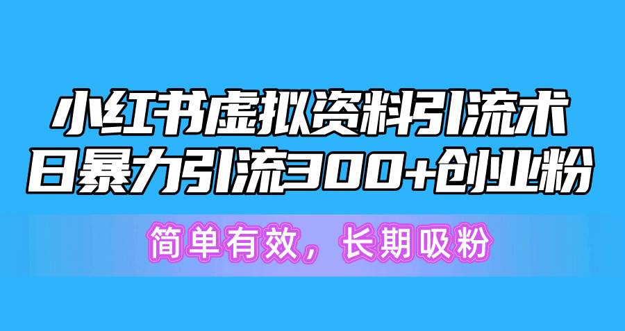 小红书虚拟资料引流术，日暴力引流300+创业粉，简单有效，长期吸粉-布丁源码-专业的网站源码代码分享平台!