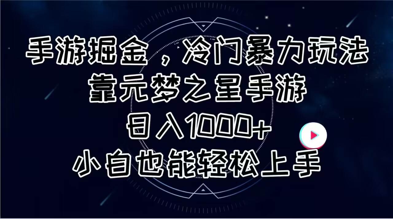 手游掘金，冷门暴力玩法，靠元梦之星手游日入1000+，小白也能轻松上手-布丁源码-专业的网站源码代码分享平台!