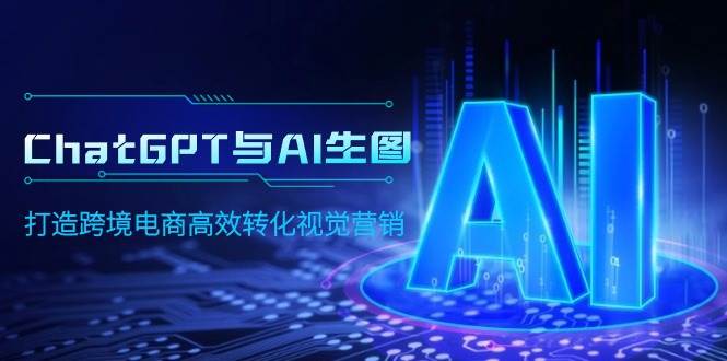 ChatGPT与AI生图，打造跨境电商高效转化视觉营销-布丁源码-专业的网站源码代码分享平台!