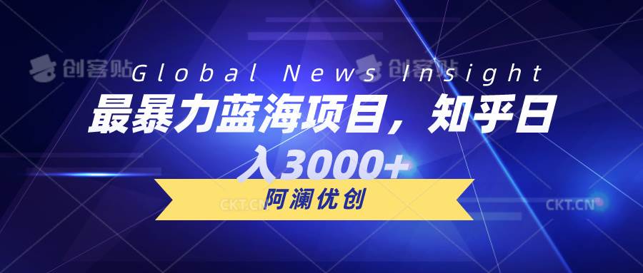 最暴力蓝海项目，知乎日入3000+，可批量扩大-布丁源码-专业的网站源码代码分享平台!