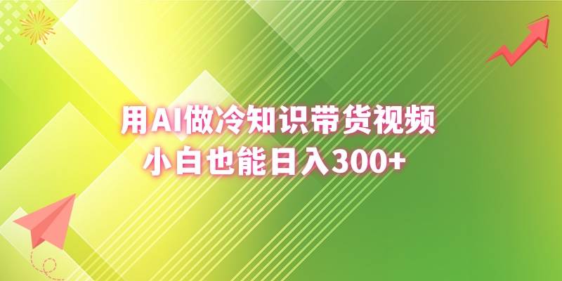 用AI做冷知识带货视频，小白也能日入300+-布丁源码-专业的网站源码代码分享平台!