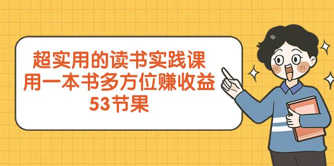 超实用的 读书实践课，用一本书 多方位赚收益（53节课）-布丁源码-专业的网站源码代码分享平台!