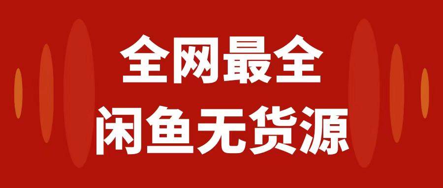 月入3w+的闲鱼无货源保姆级教程2.0：新手小白从0-1开店盈利手把手干货教学-布丁源码-专业的网站源码代码分享平台!