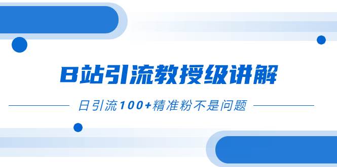 B站引流教授级讲解，细节满满，日引流100+精准粉不是问题-布丁源码-专业的网站源码代码分享平台!