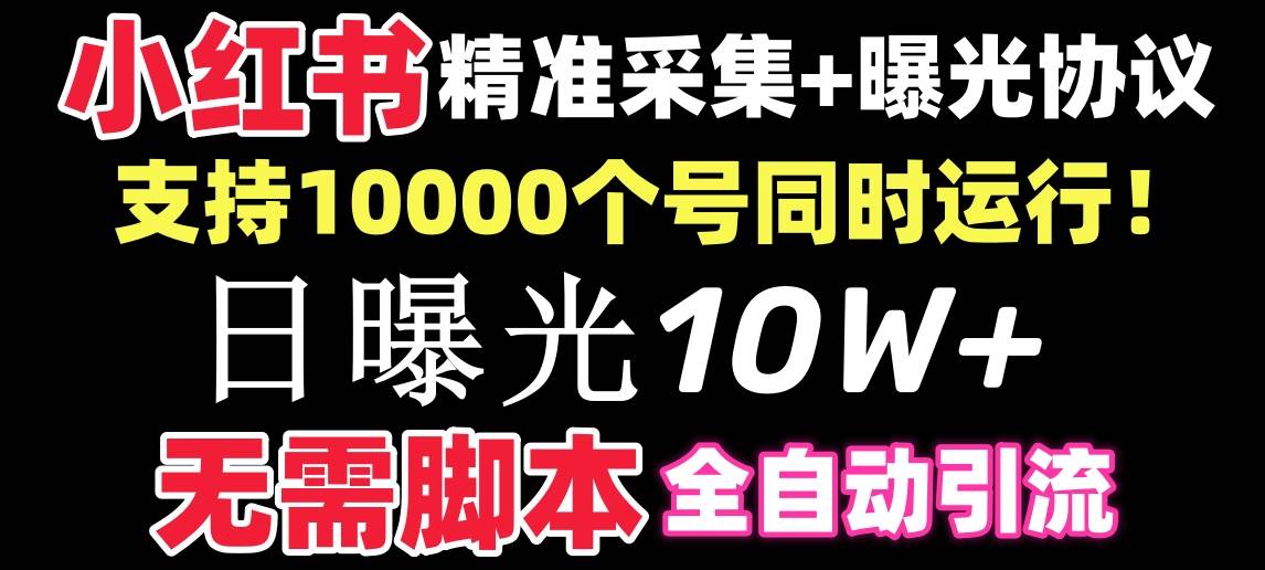 【价值10万！】小红书全自动采集+引流协议一体版！无需手机，支持10000-布丁源码-专业的网站源码代码分享平台!