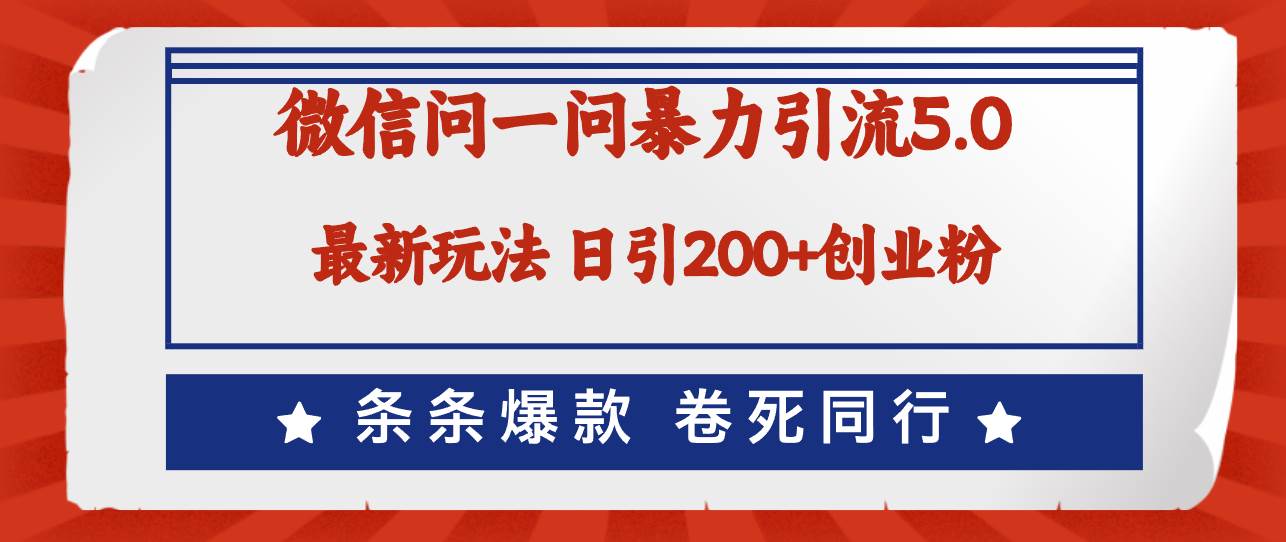 微信问一问最新引流5.0，日稳定引流200+创业粉，加爆微信，卷死同行-布丁源码-专业的网站源码代码分享平台!