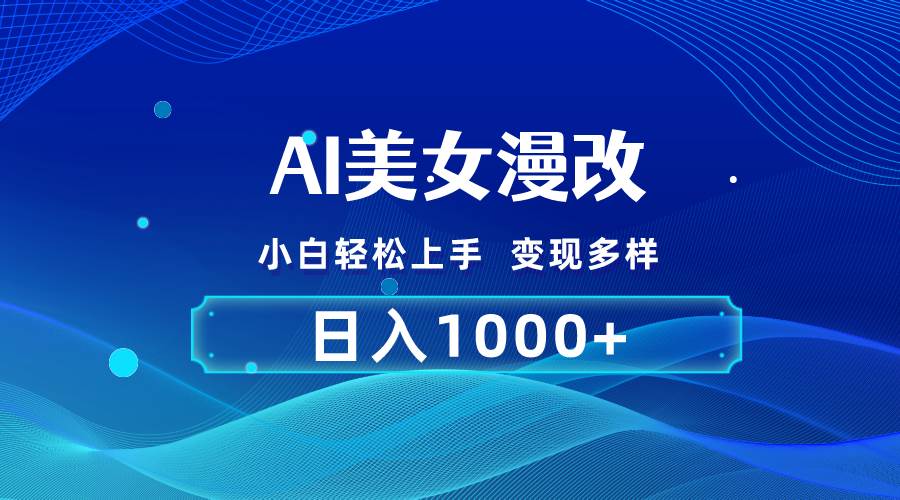 AI漫改，小白轻松上手，无脑操作，2分钟一单，日入1000＋-布丁源码-专业的网站源码代码分享平台!