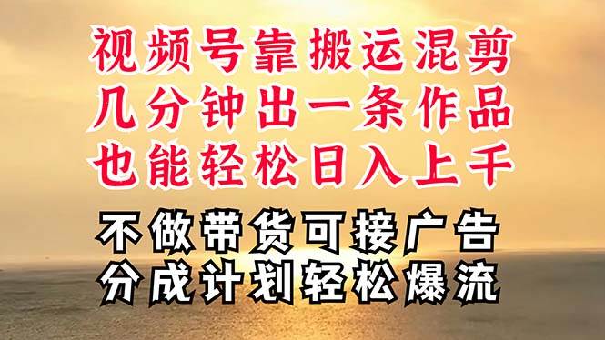 深层揭秘视频号项目，是如何靠搬运混剪做到日入过千上万的，带你轻松爆…-布丁源码-专业的网站源码代码分享平台!