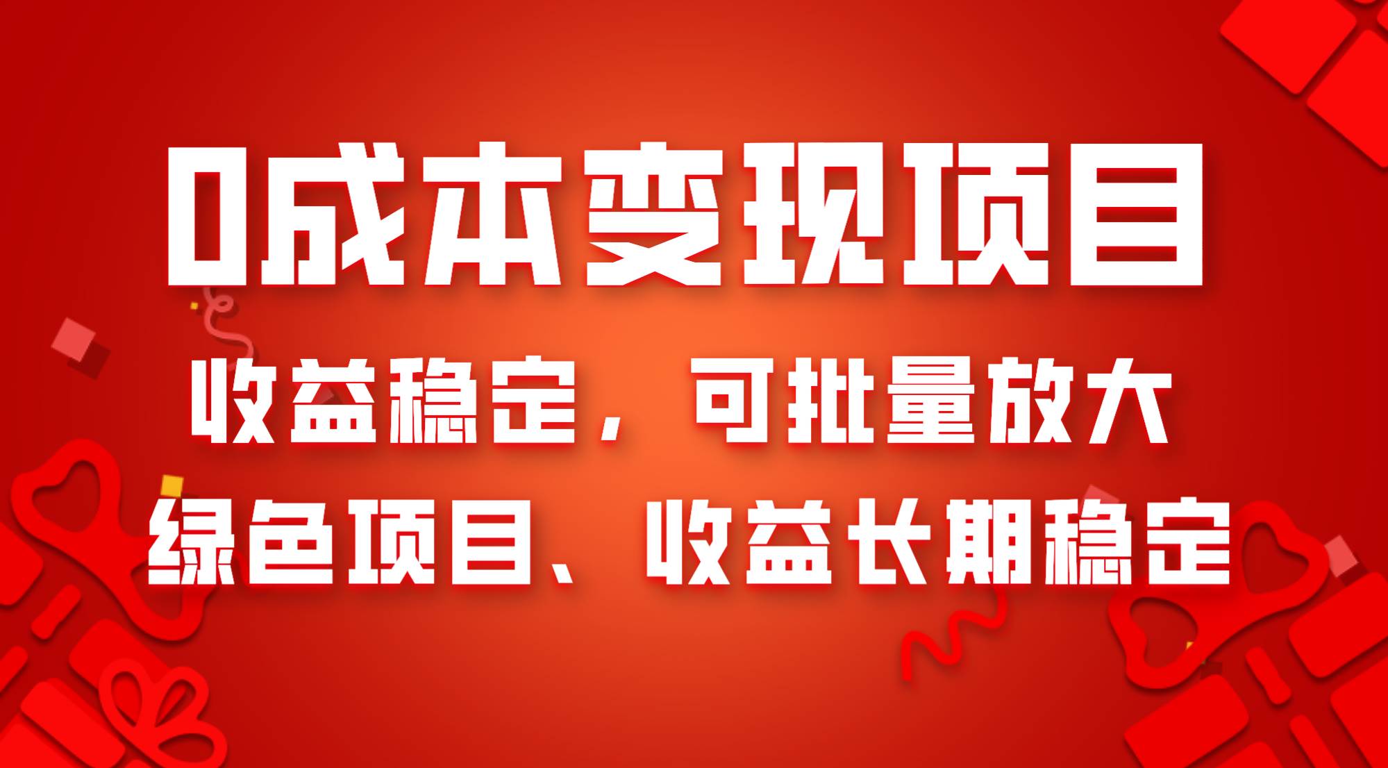 0成本项目变现，收益稳定可批量放大。纯绿色项目，收益长期稳定-布丁源码-专业的网站源码代码分享平台!