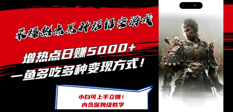 最爆热点黑神话悟空游戏，增热点日赚5000+一鱼多吃多种变现方式！可立…-布丁源码-专业的网站源码代码分享平台!