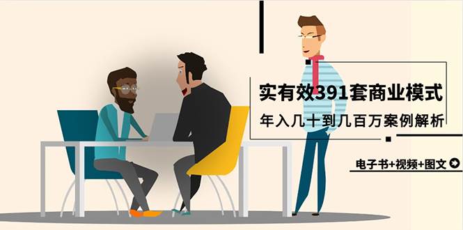 真实有效391套商业模式，年入几十到几百万案例解析（电子书+视频+图文）-布丁源码-专业的网站源码代码分享平台!