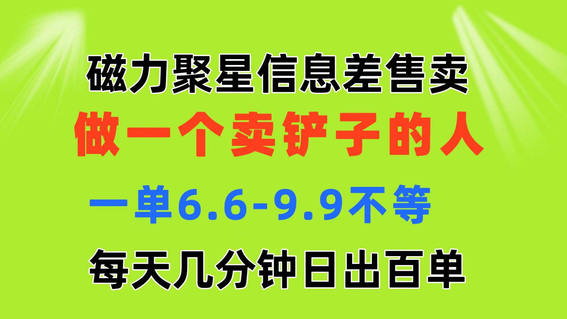 磁力聚星信息差 做一个卖铲子的人 一单6.6-9.9不等  每天几分钟 日出百单-布丁源码-专业的网站源码代码分享平台!