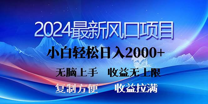 2024最新风口！三分钟一条原创作品，日入2000+，小白无脑上手，收益无上限-布丁源码-专业的网站源码代码分享平台!
