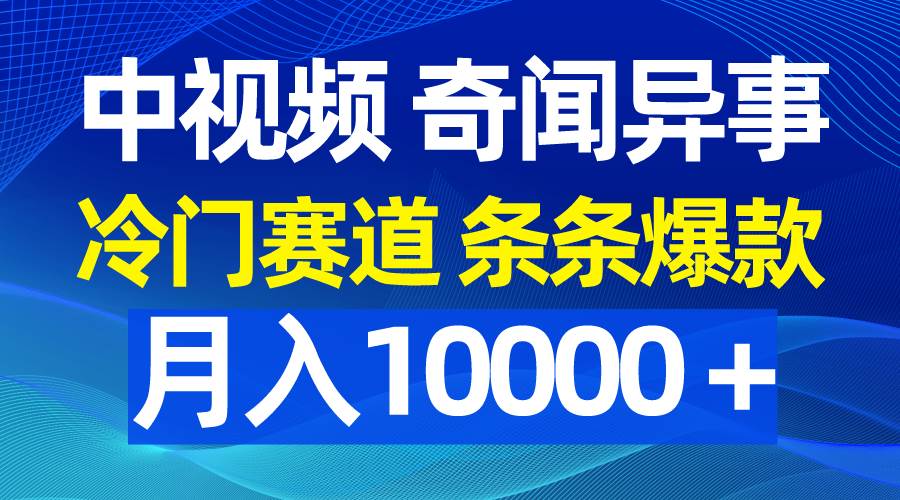 中视频奇闻异事，冷门赛道条条爆款，月入10000＋-布丁源码-专业的网站源码代码分享平台!