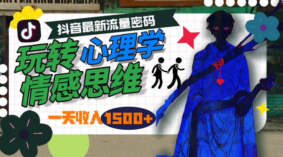 一天收入1500+，玩转心理学情感思维，抖音最新流量密码-布丁源码-专业的网站源码代码分享平台!