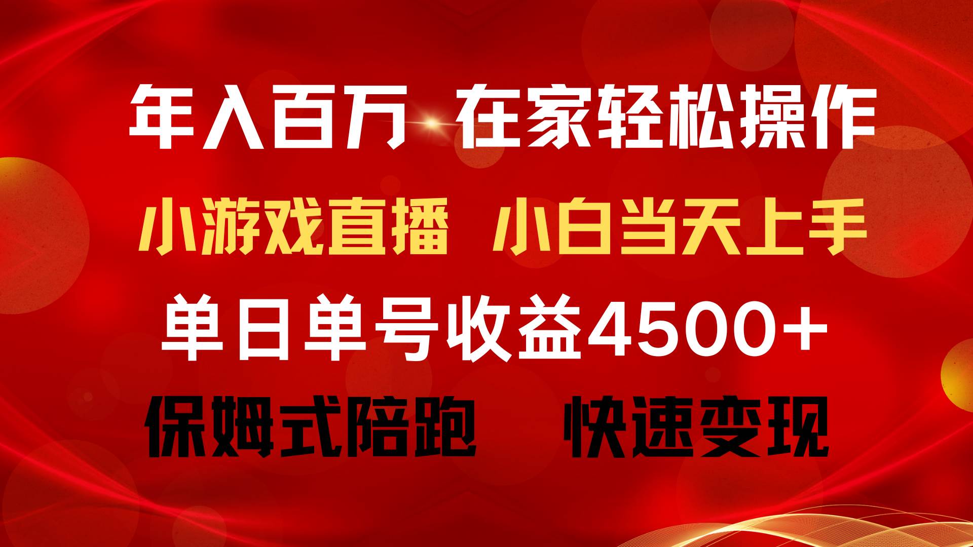 年入百万 普通人翻身项目 ，月收益15万+，不用露脸只说话直播找茬类小游…-布丁源码-专业的网站源码代码分享平台!