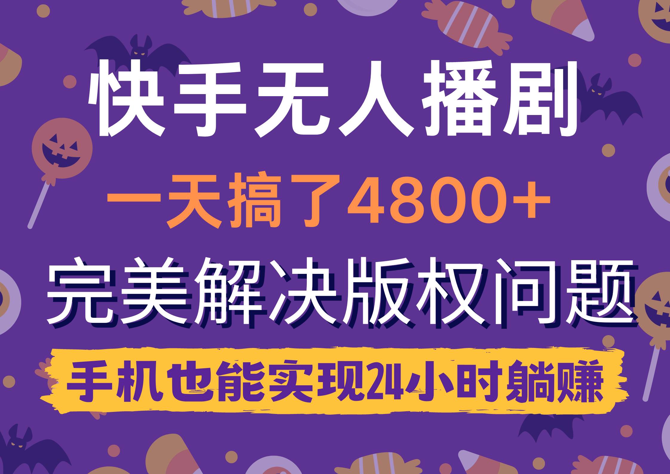 快手无人播剧，一天搞了4800+，完美解决版权问题，手机也能实现24小时躺赚-布丁源码-专业的网站源码代码分享平台!