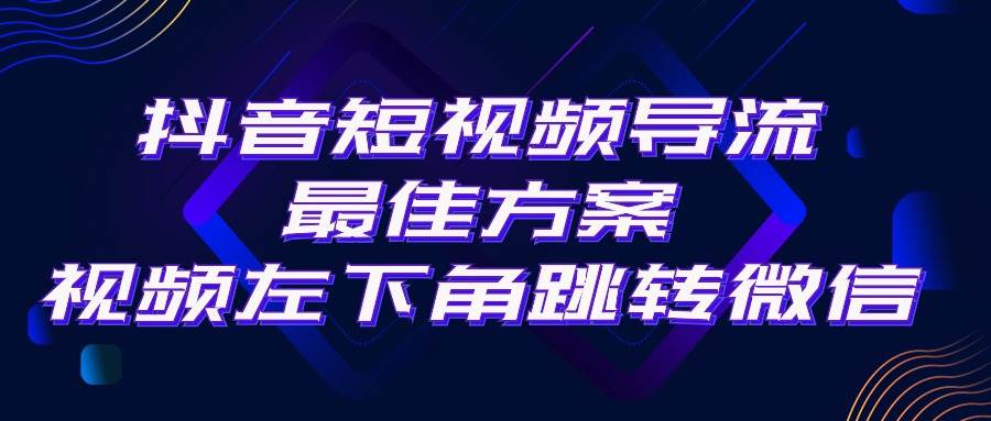 抖音短视频引流导流最佳方案，视频左下角跳转微信，外面500一单，利润200+-布丁源码-专业的网站源码代码分享平台!