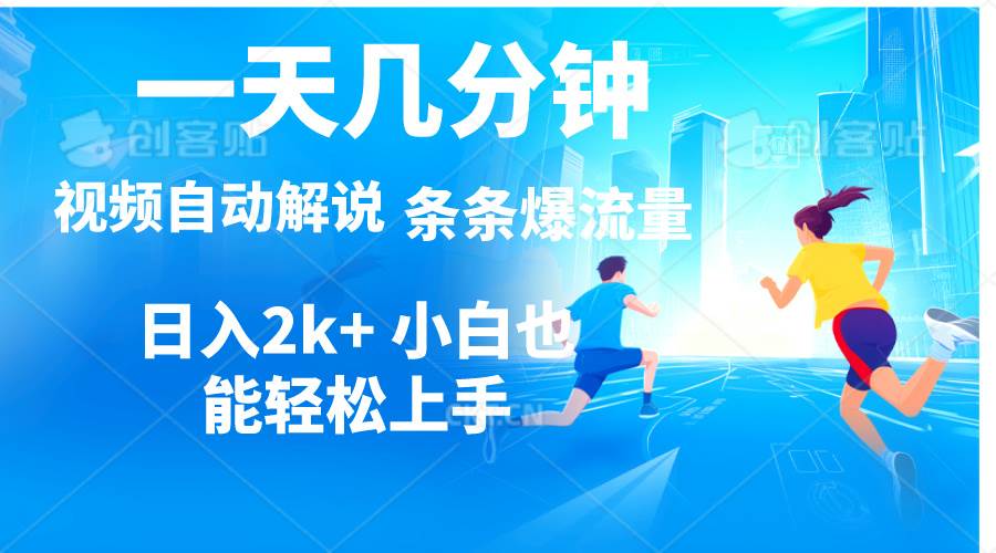 视频一键解说，一天几分钟，小白无脑操作，日入2000+，多平台多方式变现-布丁源码-专业的网站源码代码分享平台!