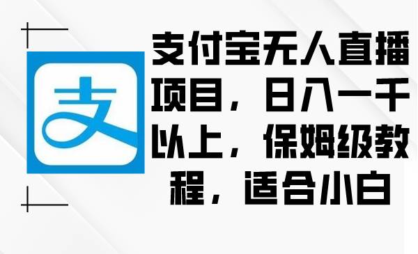 支付宝无人直播项目，日入一千以上，保姆级教程，适合小白-布丁源码-专业的网站源码代码分享平台!