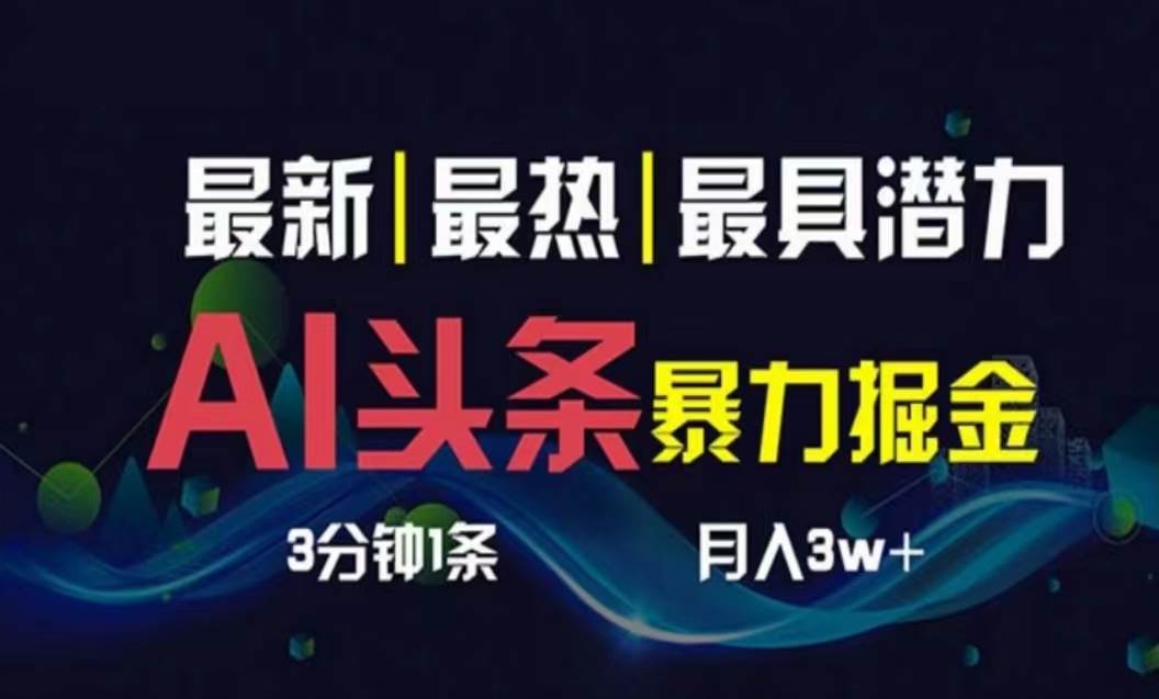 AI撸头条3天必起号，超简单3分钟1条，一键多渠道分发，复制粘贴月入1W+-布丁源码-专业的网站源码代码分享平台!