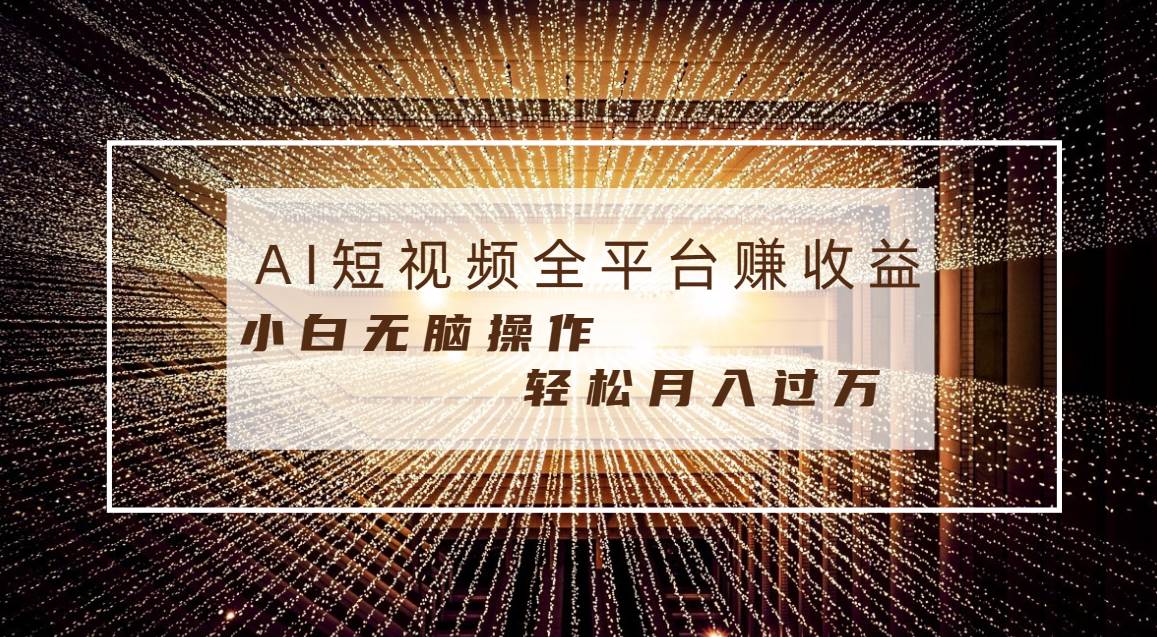 每天半小时轻松月入过万，适合任意人群，小白无脑操作，AI条条原创视频-布丁源码-专业的网站源码代码分享平台!