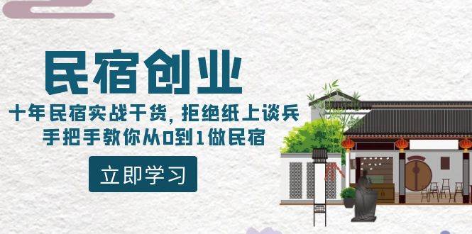 民宿创业：十年民宿实战干货，拒绝纸上谈兵，手把手教你从0到1做民宿-布丁源码-专业的网站源码代码分享平台!