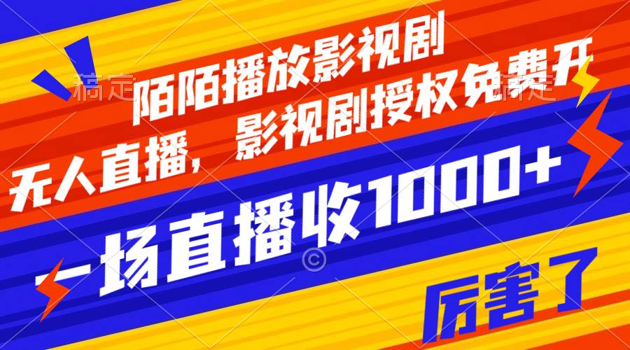 陌陌播放影视剧，无人直播，影视剧授权免费开，一场直播收入1000+-布丁源码-专业的网站源码代码分享平台!