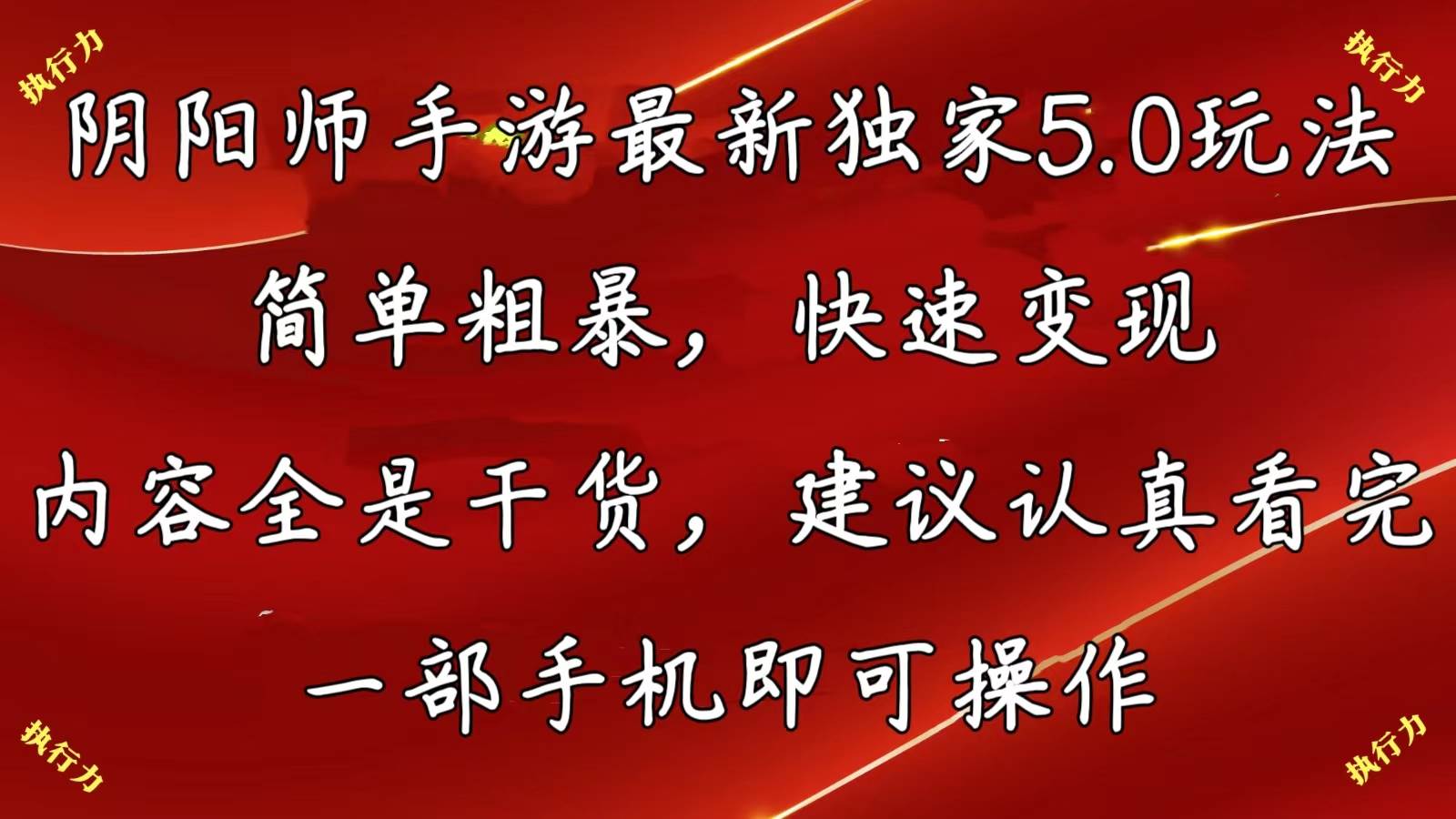 阴阳师手游最新5.0玩法，简单粗暴，快速变现，内容全是干货，建议…-布丁源码-专业的网站源码代码分享平台!