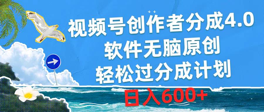 视频号创作者分成4.0，软件无脑原创，轻松过分成计划，日入600+-布丁源码-专业的网站源码代码分享平台!