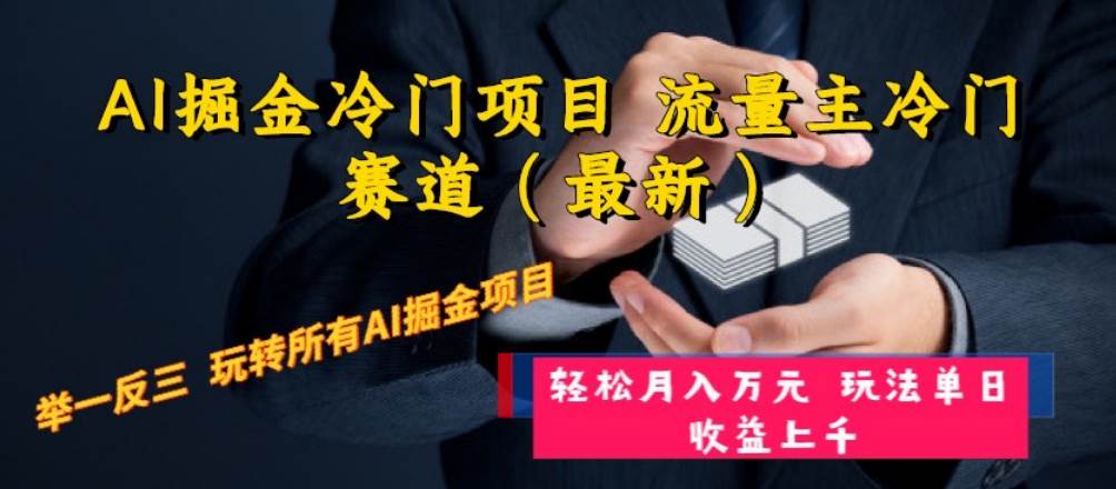 AI掘金冷门项目 流量主冷门赛道（最新） 举一反三 玩法单日收益上万元-布丁源码-专业的网站源码代码分享平台!