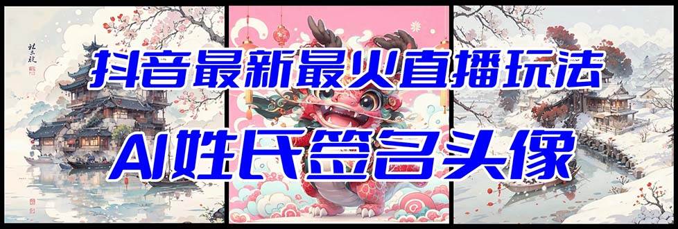 抖音最新最火Ai姓氏签名头像直播玩法（含开播视频教程+头像AI自动生成软件)-布丁源码-专业的网站源码代码分享平台!