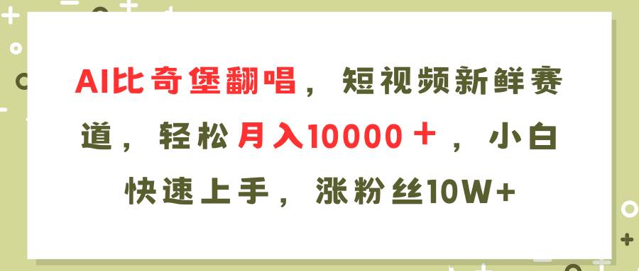 AI比奇堡翻唱歌曲，短视频新鲜赛道，轻松月入10000＋，小白快速上手，…-布丁源码-专业的网站源码代码分享平台!