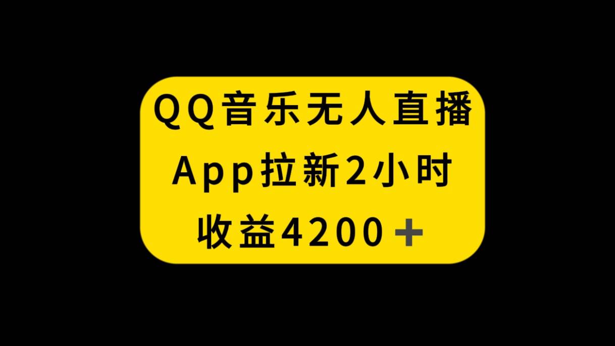 QQ音乐无人直播APP拉新，2小时收入4200，不封号新玩法-布丁源码-专业的网站源码代码分享平台!