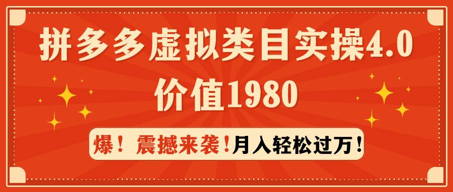 拼多多虚拟类目实操4.0：月入轻松过万，价值1980-布丁源码-专业的网站源码代码分享平台!