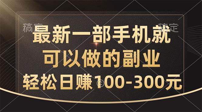 最新一部手机就可以做的副业，轻松日赚100-300元-布丁源码-专业的网站源码代码分享平台!